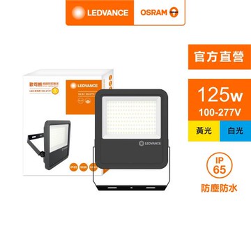 OSRAM 歐司朗/朗德萬斯 LED 125W 投光燈 內含防水接線盒 官方直營店