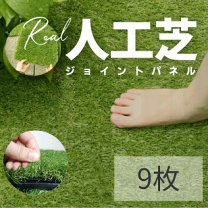 人工芝 9枚 芝生 リアル ジョイントマット 30x30 人工芝パネル 人工芝マット 天然芝 組み立て簡単 屋上タイル Diy 庭 ベランダ テラス バ 通販 Lineポイント最大1 0 Get Lineショッピング
