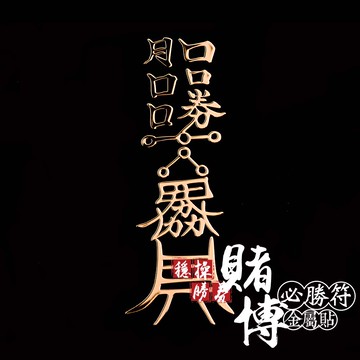 穩操勝券賭博必勝符金屬貼