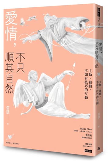 愛情，不只順其自然：主動、被動，不如有技巧的互動[二手書_近全新]