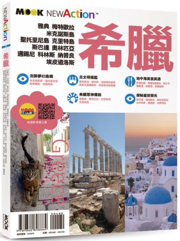 希臘【城邦讀書花園】