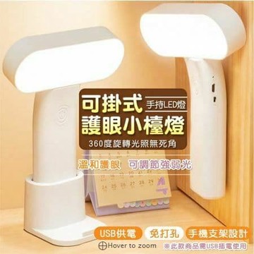 【U-like】可掛式護眼小檯燈手持LED燈 壁掛照明燈 閱讀燈 學習燈 三檔色溫可調 無極調光 可立可掛 智慧小夜燈 衣櫃燈 小檯燈 LED