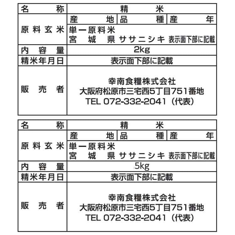 宮城県産 ササニシキ お米 計7kg (5kg×1 2kg×1) ※離島は配送不可