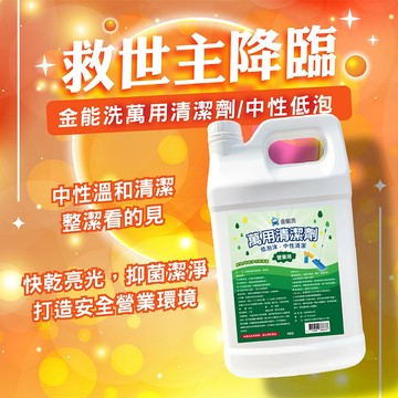 【金能洗】MIT台灣製 中性萬用清潔劑 低泡版 4kg 外場清潔 桌椅.收銀台.地板萬用清潔 營業用 老闆愛用 妮絲小舖