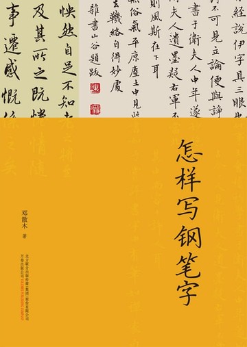 【電子書】怎样写钢笔字