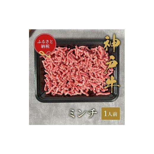 ふるさと納税 兵庫県 神戸市 神戸牛 特選ミンチ肉　150ｇ