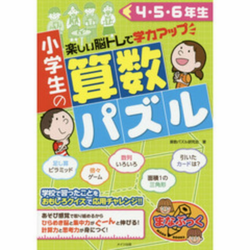 小学生の算数パズル ４ ５ ６年生 楽しい脳トレで学力アップ 通販 Lineポイント最大2 0 Get Lineショッピング