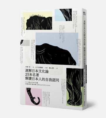速解日本文化論：25本名著解讀日本人的自我認同【二手書_良好】TAAZE讀冊生活