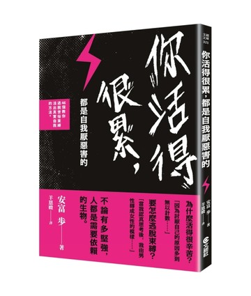 你活得很累，都是自我厭惡害的：46個教你逃脫世俗束縛，活出真實自我的方法[二手書_良好]