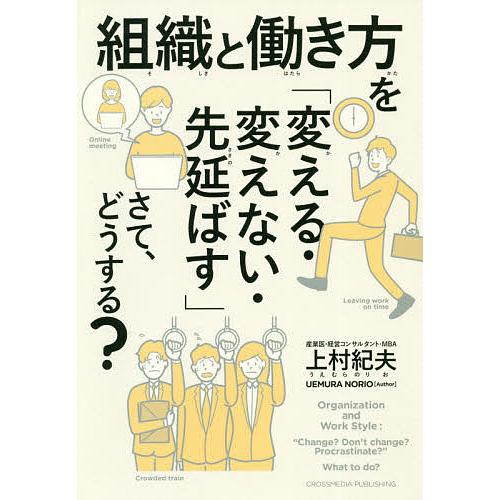 組織と働き方を 変える・変えない・先延ばす さて,どうする 上村紀夫