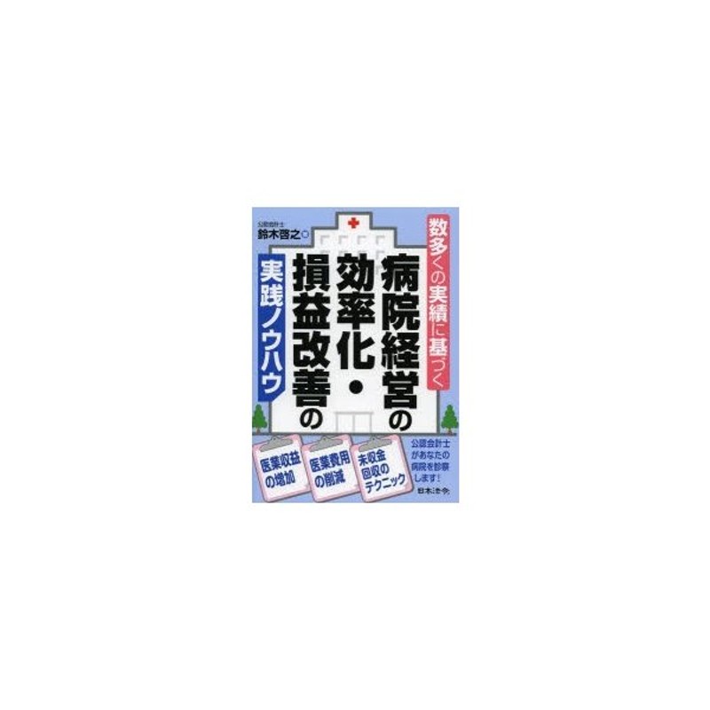 数多くの実績に基づく病院経営の効率化 損益改善の実践ノウハウ 通販 Lineポイント最大0 5 Get Lineショッピング