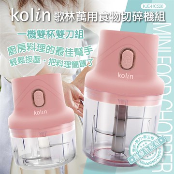 kolin歌林萬用食物切碎機 KJE-HC520_廠商直送