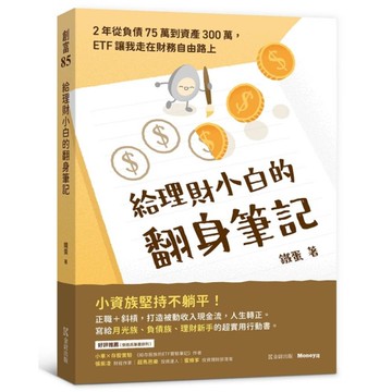 給理財小白的翻身筆記：2年從負債75萬到資產300萬，ETF讓我走在財務自由路上