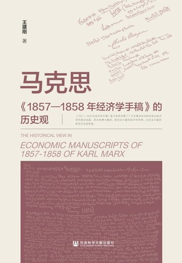 【電子書】马克思《1857—1858年经济学手稿》的历史观