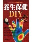 養生保健DIY[二手書_普通]