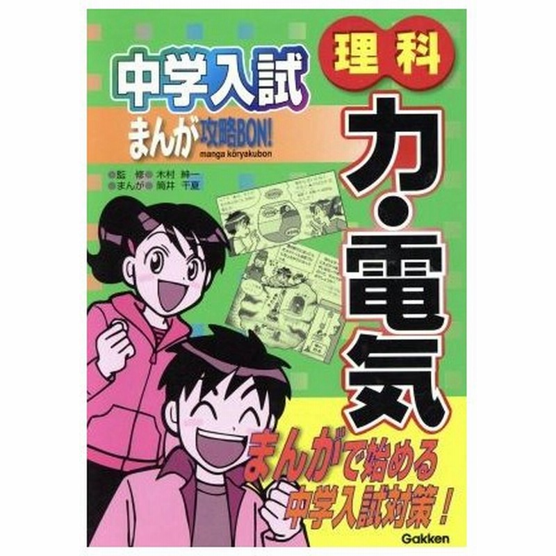 中学入試まんが攻略ｂｏｎ 理科 力 電気 ７ まんがで始める中学入試対策 木村紳一 著者 筒井千夏 著者 通販 Lineポイント最大0 5 Get Lineショッピング