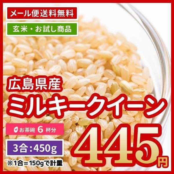 玄米 送料無料 お試し 米 お米 広島県産 ミルキークイーン 450g ポイント消化 令和5年産 ※ゆうパケット配送のため日時指定・代引不可