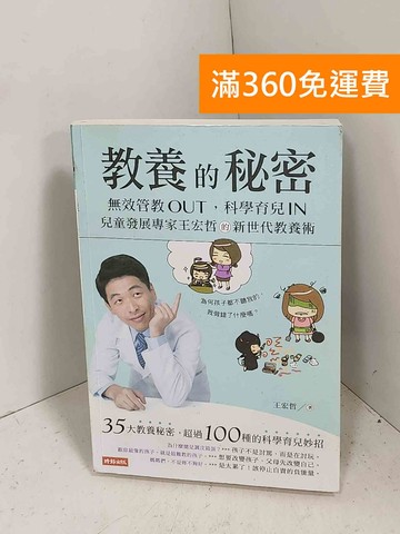 【雷根360免運】【送贈品】教養的秘密  #八成新【G-1417】