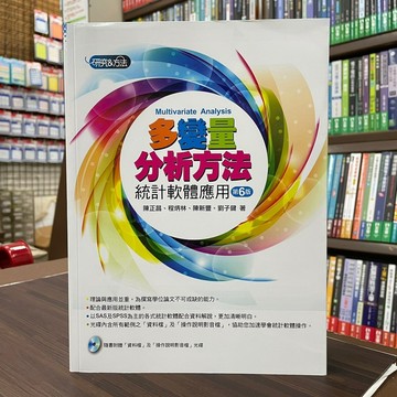 <全新>五南出版 大學用書【多變量分析方法-統計軟體應用(附光碟)(陳正昌等4人)】（2022年3月6版）(1H23)