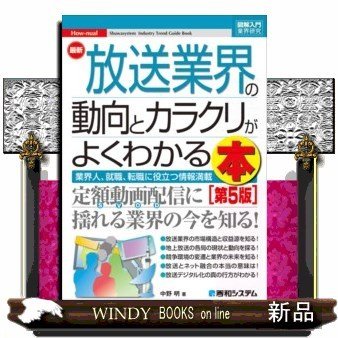 図解入門業界研究最新放送業界の動向とカラクリがよくわかる本