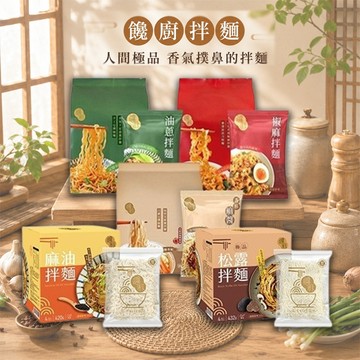 饞廚 乾拌麵 椒麻／油蔥／麻油口味／極品松露 麻醬麵 乾麵 拌麵 細麵 素麵 古早味美食【三哥嚴選】DS012831 x