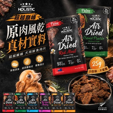 超越巔峰 鮮食肉片 25g 隨手包 鮮食肉片 純肉 犬糧 狗飼料 無穀飼料 狗零食 挑嘴狗飼料 肉片飼料