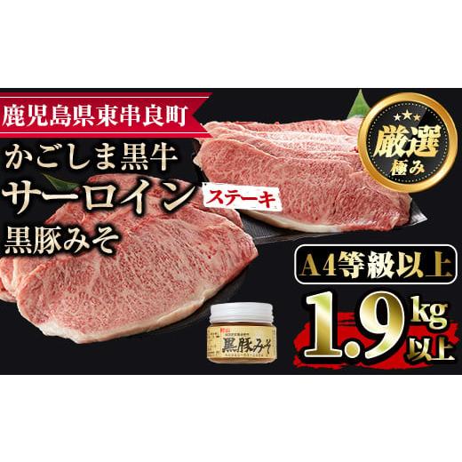 ふるさと納税 鹿児島県 東串良町 鹿児島黒牛サーロインステーキ(計1.9kg超・約220g×9枚・黒豚みそ付)