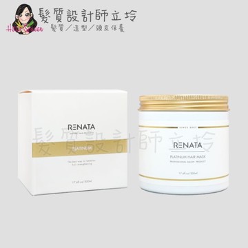 立坽『深層護髮』公司貨 RENATA 鉑金修護髮膜500g IH07 IH06