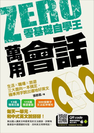【電子書】零基礎自學王：萬用會話，生活╳職場╳旅遊三大面向一本搞定，精準用字說出道地好英文