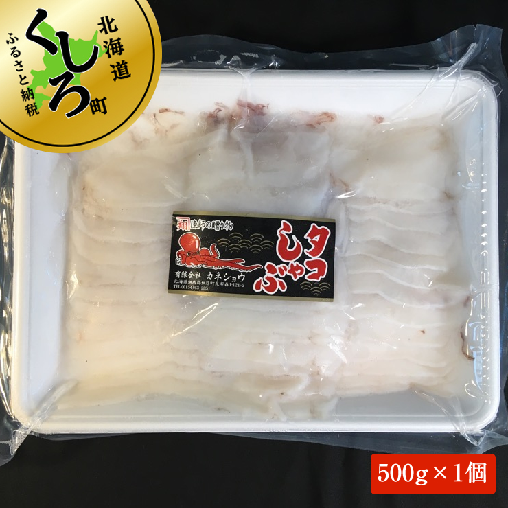 タコしゃぶ＜北海道釧路町昆布森産 活タコ使用＞500g×1コ