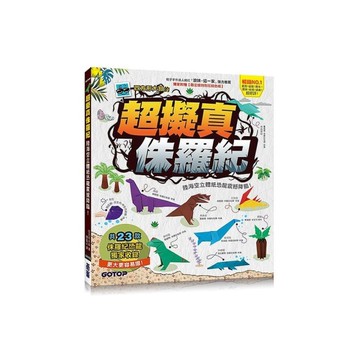 超擬真侏羅紀：陸海空立體紙恐龍震撼降臨！【附限定版特別花紋色紙】