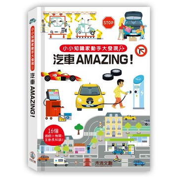 【禾流】小小知識家動手大發現-汽車AMAZING!