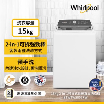 Whirlpool 惠而浦 15公斤 Thermo Wash 二合一可拆式長棒直立洗衣機 8TWTW5057PW