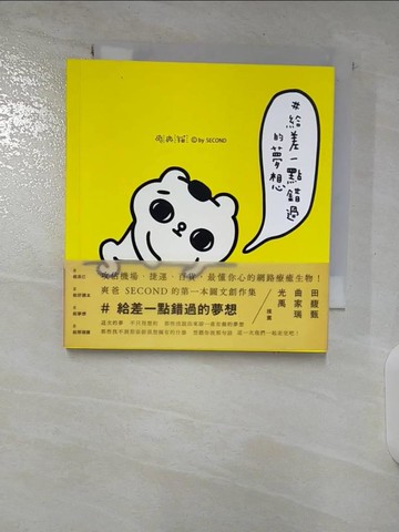 【書寶二手書T8／繪本_BDV】＃給差一點錯過的夢想_爽爽貓 by SECOND