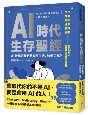 AI時代生存聖經：AI時代的我們將如何生活、如何工作？[二手書_近全新]