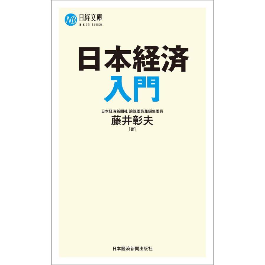 日本経済入門