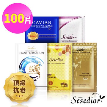 Sesedior輕奢華美白熱銷面膜100片組(魚子20+蛻變20+煥采20+蝸牛20+蜂胜肽20)