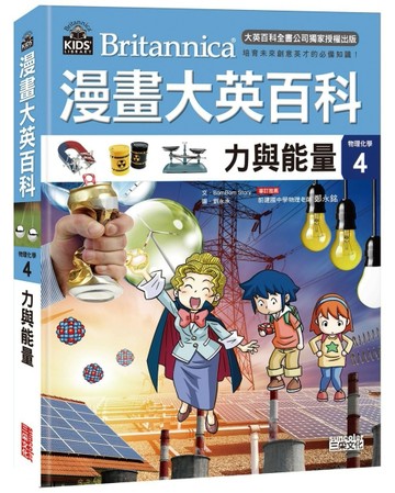 漫畫大英百科【物理化學4】：力與能量【二手書_良好】TAAZE讀冊生活