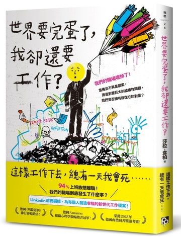 世界要完蛋了，我卻還要工作？：LinkedIn前總編輯，為每個人創造幸福的新世代工[二手書_近全新]