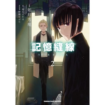 記憶縫線YOUR FORMA(2)