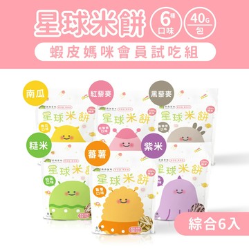 【森森星球】星球米餅-綜合6入組 6口味各1包 40g/包｜6個月以上｜副食品｜寶寶米餅｜媽咪會員試吃組
