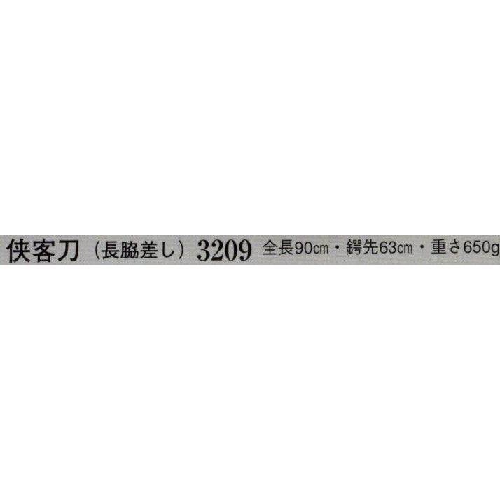 侠客刀（長脇差し 模造刀） 3209 日本の歳時記
