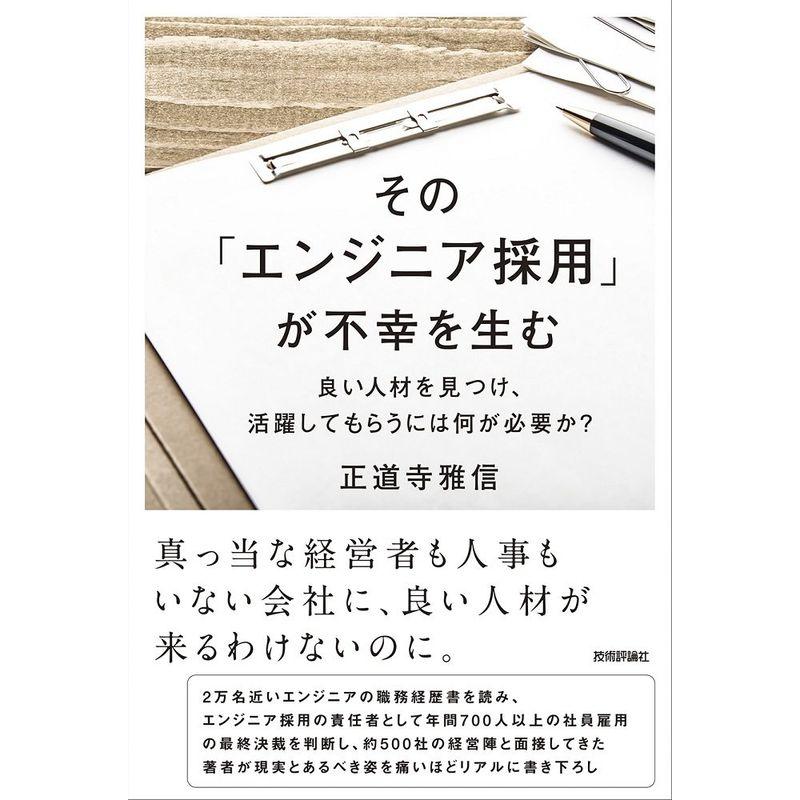 その「エンジニア採用」が不幸を生む ~良い人材を見つけ、活躍してもらうには何が必要か?