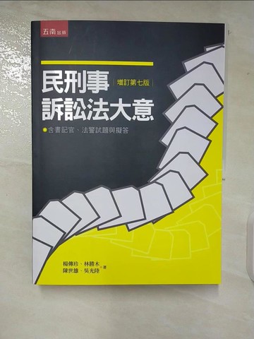 【書寶二手書T8／大學法學_EOX】民刑事訴訟法大意(7版)_楊傳珍, 林勝木, 陳世雄, 吳光陸