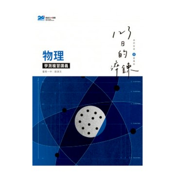 123日的淬鍊高中物理學測複習講義(劉演文) 墊腳石購物網