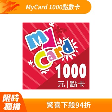 MyCard 1000點虛擬點數卡