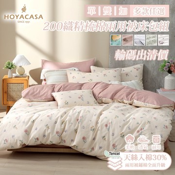HOYACASA 出清專用｜200織精梳棉兩用被床包組(天絲入棉30%)｜(單人/雙人/加大)｜多款任選