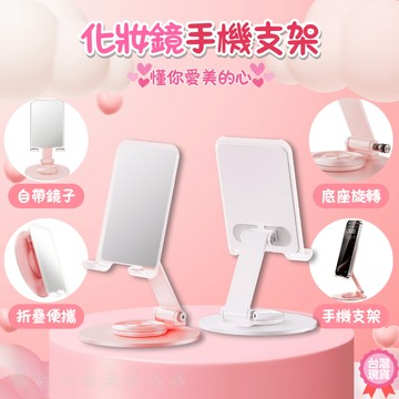 [愛瑞克的家]化妝鏡手機支架 手機支架 可折疊支架 多功能摺疊支架 桌上手機架 懶人支架 旋轉支架 手機散熱支架