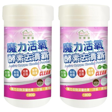 HAPPY HOUSE 快樂屋 魔力活氧酵素去漬霸  180g  2個