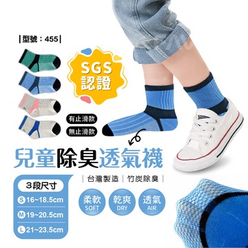 【FAV】透氣兒童中筒襪【多雙組】竹炭除臭襪/薄款/童襪/網眼/防滑/夏天透氣/中筒襪/兒童襪/男童/型號:455